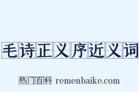 毛诗正义序近义词是什么意思的图片